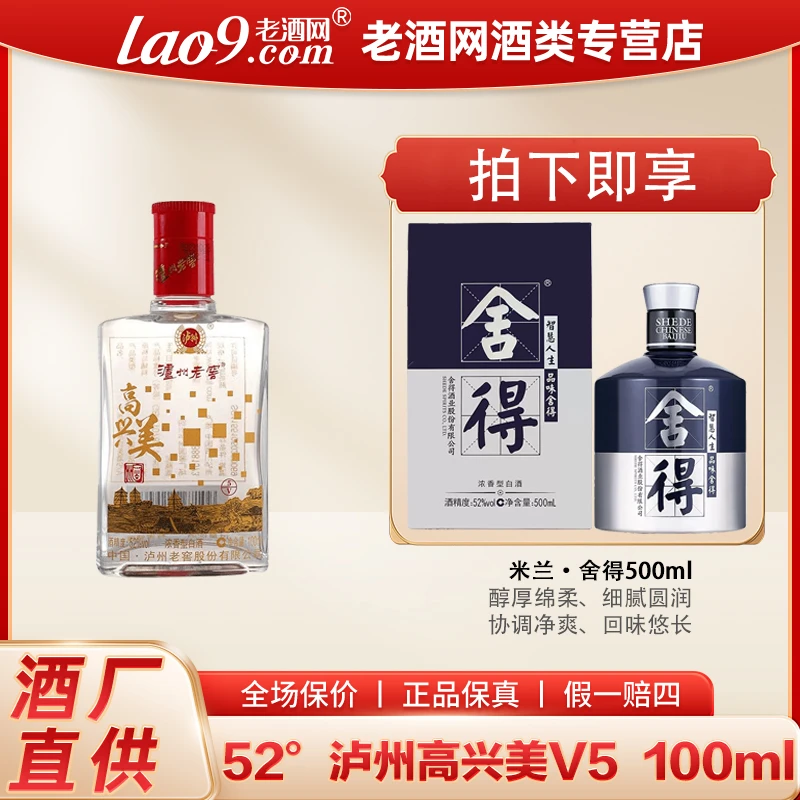 LUZHOU/泸州高兴美V5【米兰.舍得】浓香型纯粮食酒52度100ml