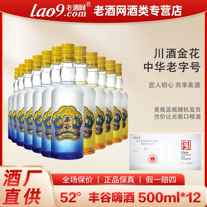 FORGOOD/丰谷嗨酒 高度浓香型白酒（黄瓶蓝瓶随机发）52度500ml*12