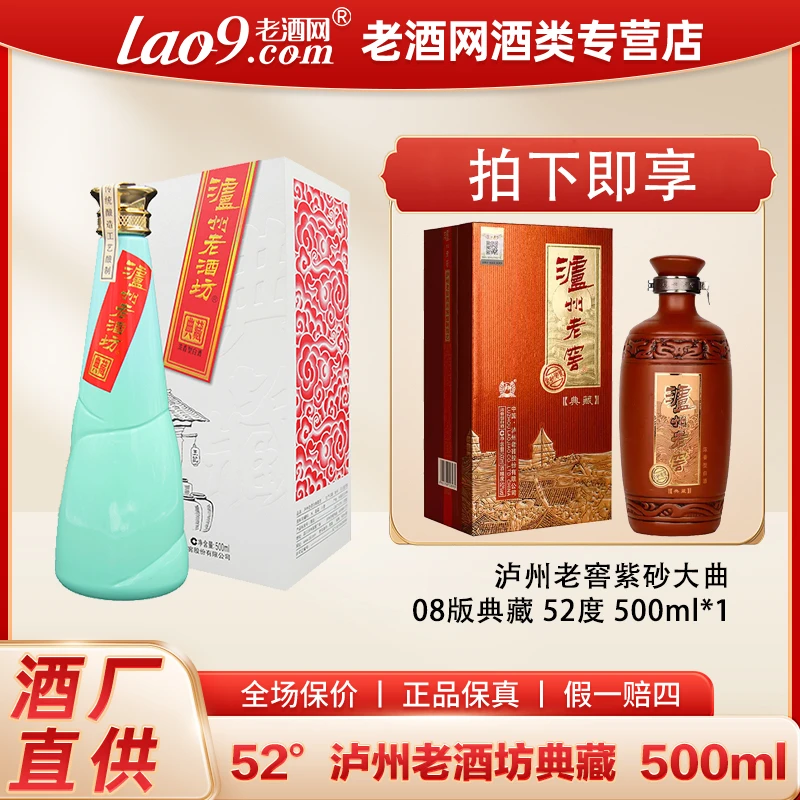 泸州老酒坊典藏【08版典藏】浓香型白酒礼盒装纯粮食酿造52度500ml