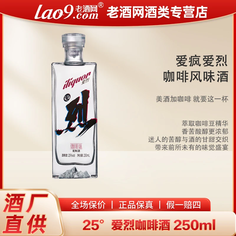 iliquor/爱烈咖啡味配制酒单瓶装  鉴赏25度250ml