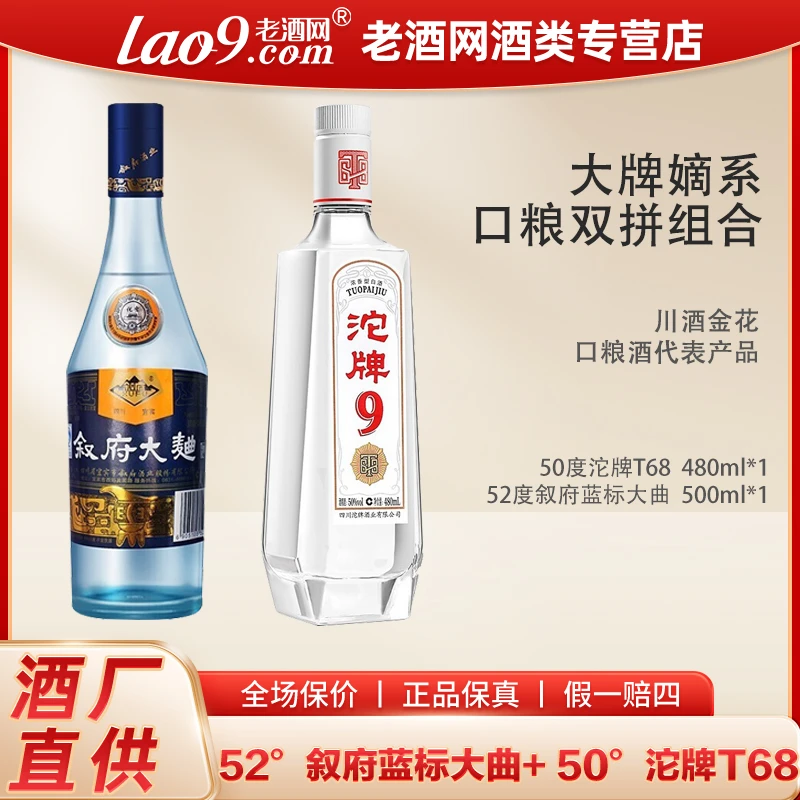 叙府【口粮双拼】纯粮口粮酒 蓝标52度500ml+沱牌T68特级50度480ml