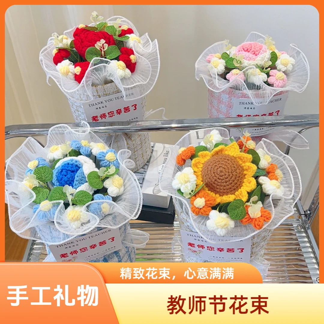 教师节礼物手工编织毛线向日葵玫瑰小香风花束送老师康乃馨花束