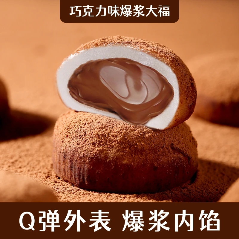 东方|甄选生巧福团网红日式巧克力味大福雪媚娘爆浆零食糯米滋