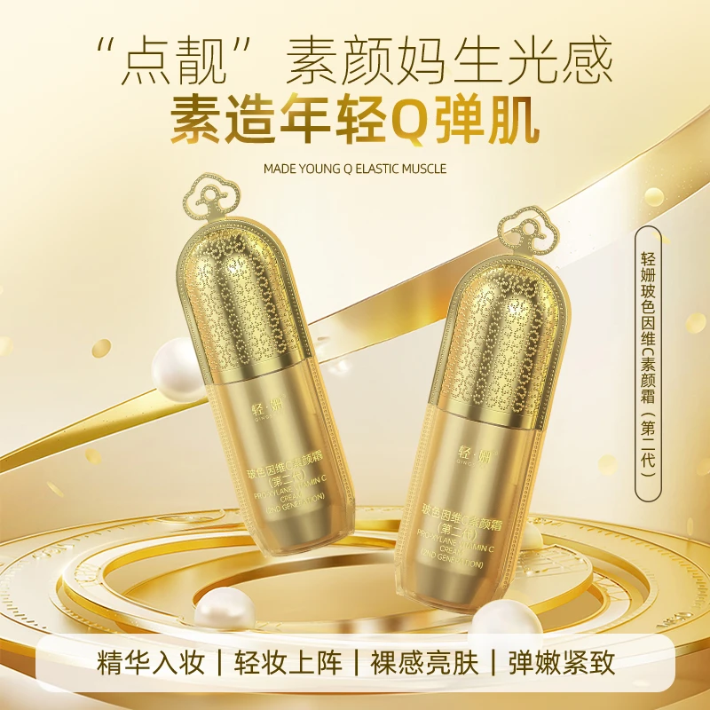 【芊芊专属】轻·姗玻色因维C素颜霜Z01-9保湿抗皱紧致