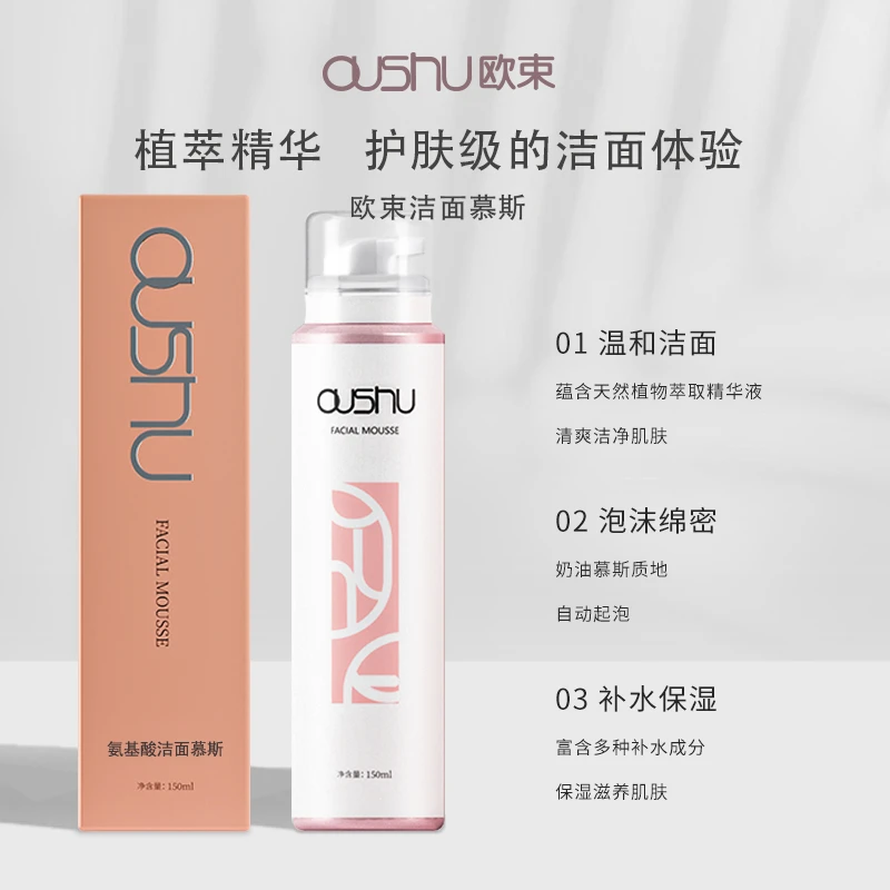 OUSHU/欧束氨基酸洁面慕斯泡沫洗面奶深层清洁控油温和洁面乳护肤