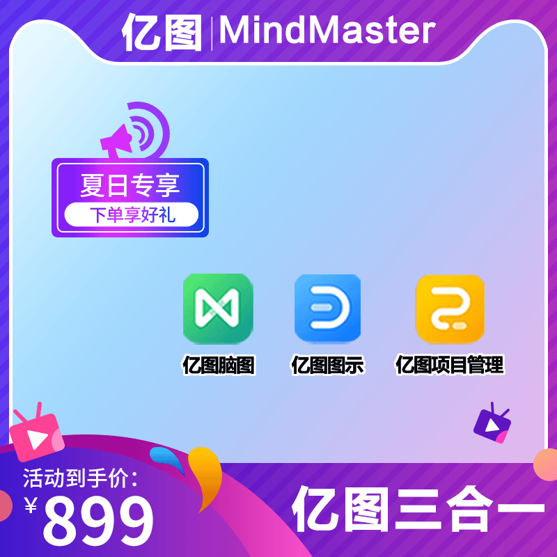 亿图【3合1专享/备注手机号】办公【三合一】服务直播