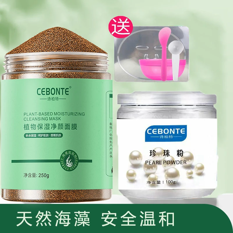 组合植物海藻面膜250g+100g超细珍珠粉皙白