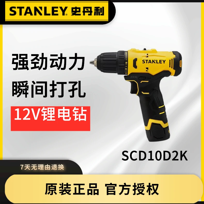 STANLEY/史丹利电钻家用充电式手钻SCD10D2K锂电动螺丝刀手电钻