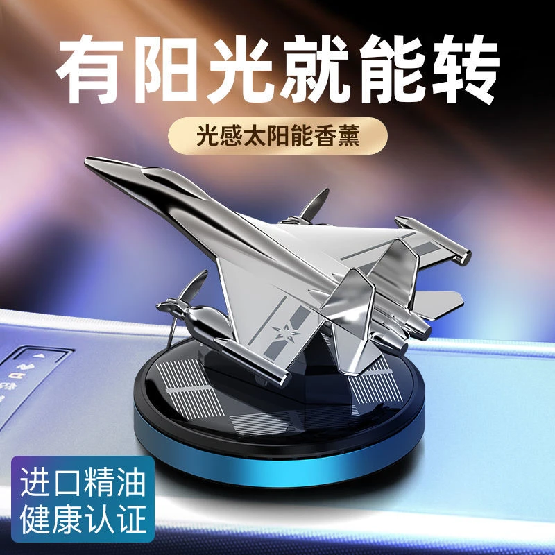太阳能飞机车载香水汽车香薰高档男车内用持久淡香氛车上内饰摆件