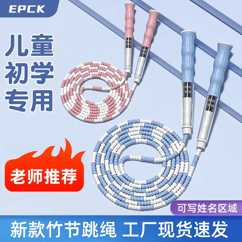 EPCK软珠竹节跳绳儿童小学生幼儿园初学者专用可调节跳绳专业绳子