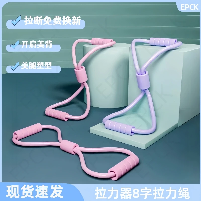 EPCK拉力器开肩美背8字拉力绳瑜伽运动拉伸器高品质回弹耐用材质