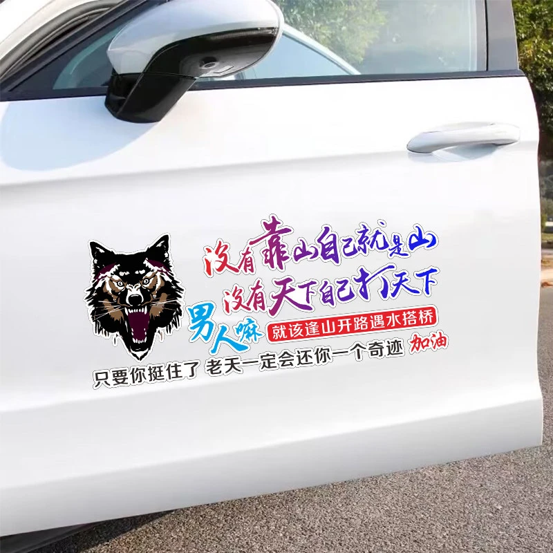 没有靠山自己就是靠山汽车贴纸个性创意文字贴励志人生感悟车贴纸