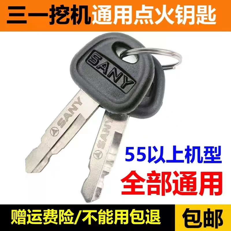 三一挖掘机SY55 60 75 135 205 215 375 485 550通用启动点火钥匙
