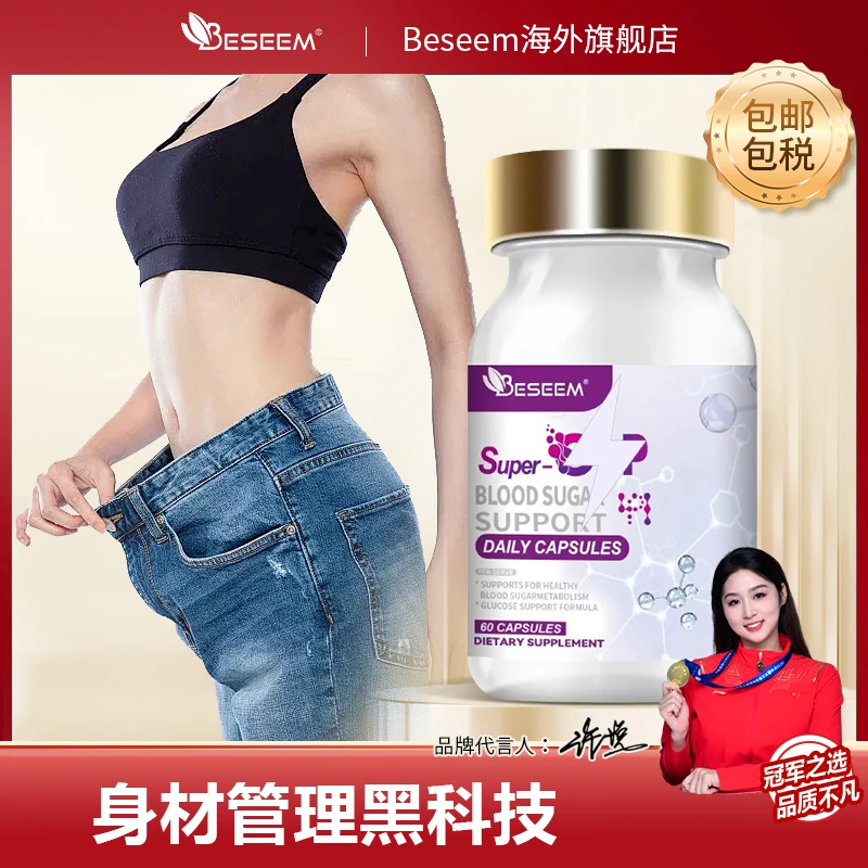 BESEEM美国进口油糖阻断胶襄 重管理顽固身材阻油60粒