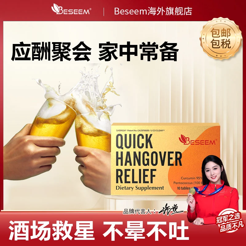 【壮壮专属】Beseem姜黄燃酒灵益生菌应酬无不解之局防醉丸10粒/盒