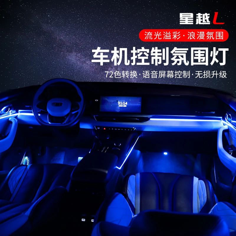 适用吉利星越l氛围灯72色专用气氛灯原车控制雷神改装脚底车门灯