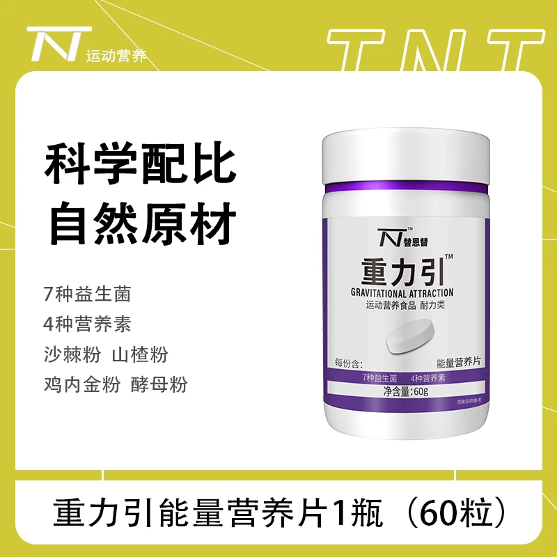 替恩替重力引能量营养片7种益生菌瘦人山楂鸡内金沙棘粉