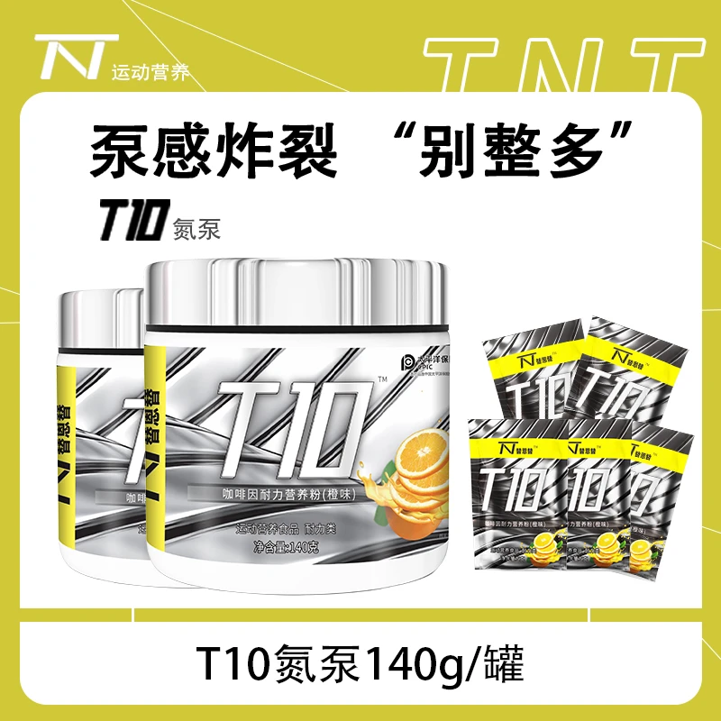 替恩替T10氮泵粉140g耐力量爆发运动健身体考育生补剂咖啡因