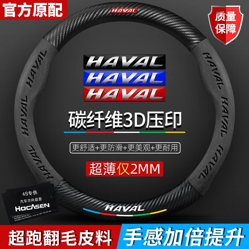 适配于哈弗方向盘套神兽H9大狗H6国潮版M6真皮翻毛皮碳纤维把套