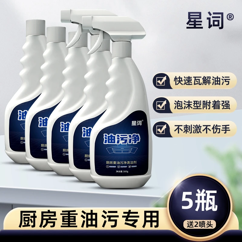 星词家用油污净厨房重油污清洁剂泡沫型多功能油烟清洗去油溶解剂
