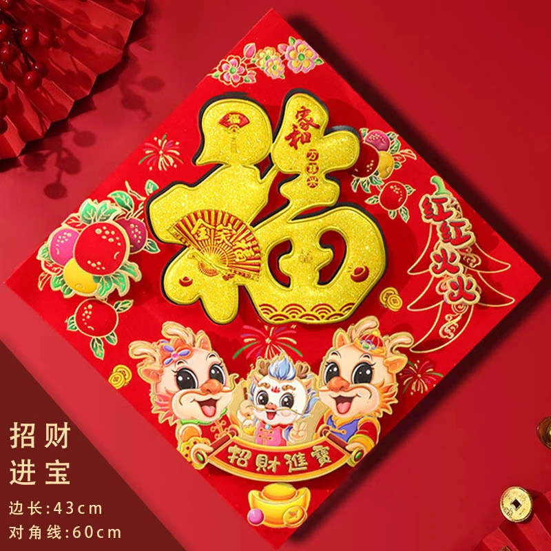 福字门贴2024龙年新款迎门墙贴植绒春节立体挂饰过年入户门幅装饰