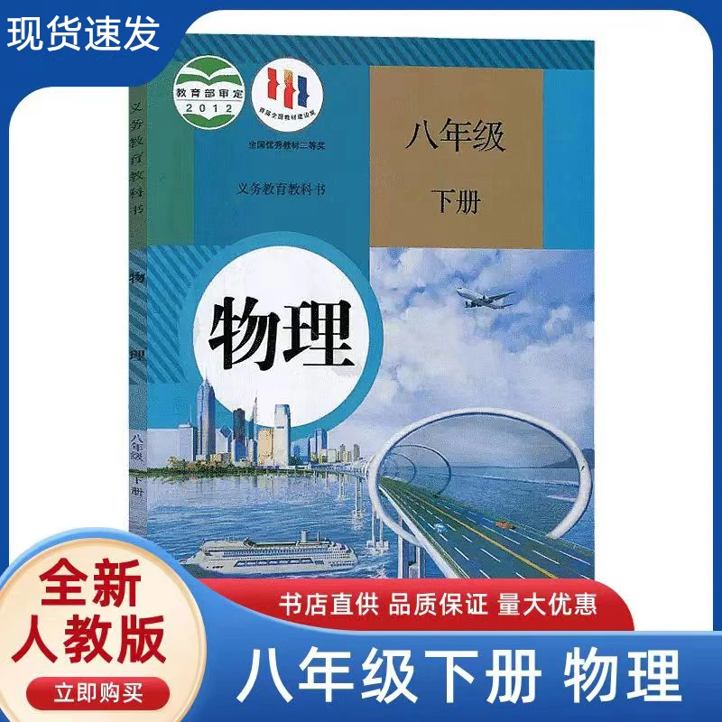 八年级下册物理书人教版初中教科书初二下8学期部编版物理课本书