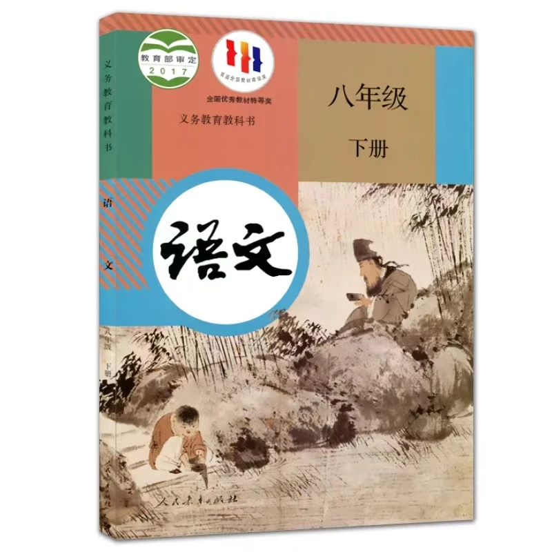 八年级下册初二下学期人教版部编版课本教材书教科书语文数学英语