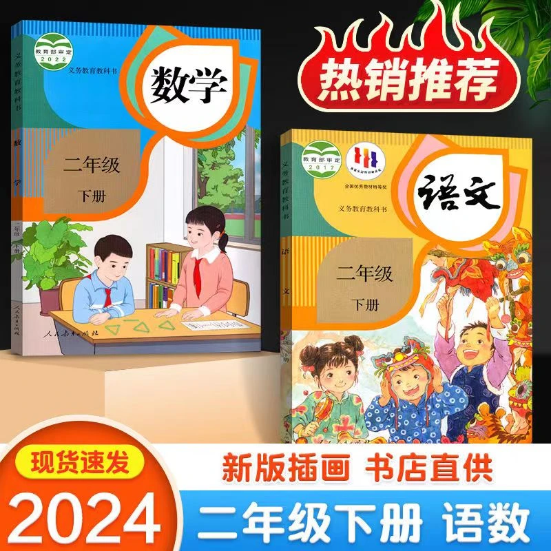 二年级下册语文数学书【2024春季】人教版小学课本教材教科书六三制