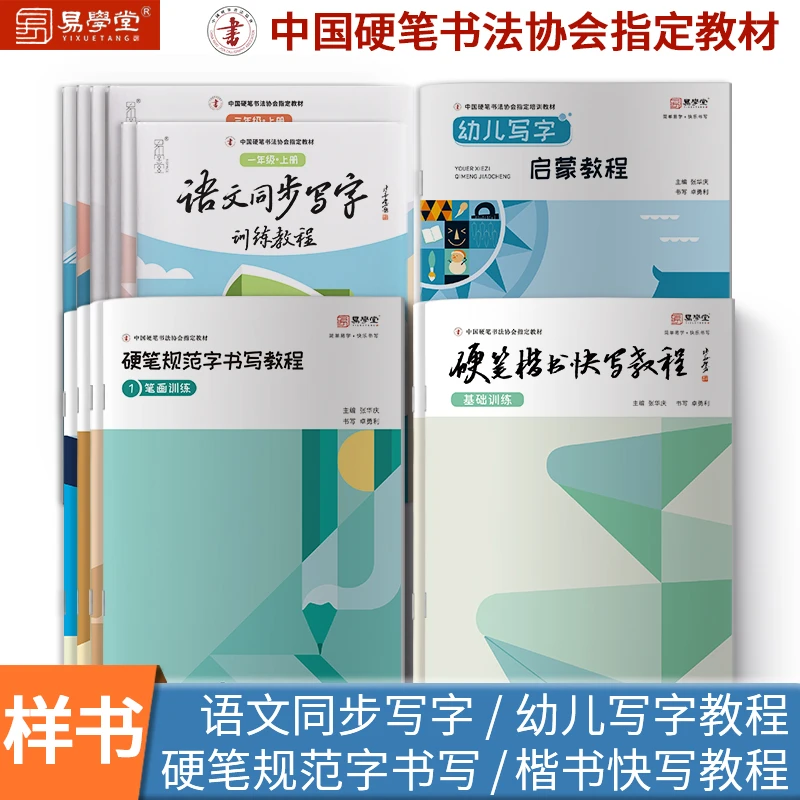 硬笔规范字套装+幼儿写字教程 +楷书快写套装+小学语文同步写字
