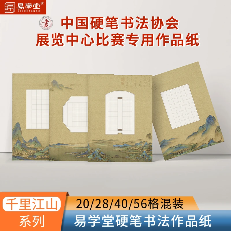 易学堂千里江山硬笔书法中国硬笔书法协会展览中心比赛专用作品纸