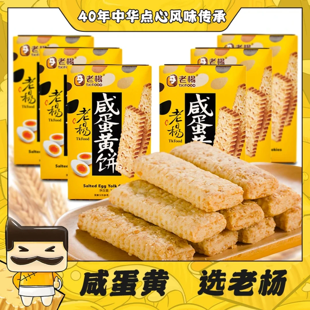 老杨咸蛋黄饼干100g*6盒粗粮方块酥麦芽饼台湾品牌食品零食营养蛋