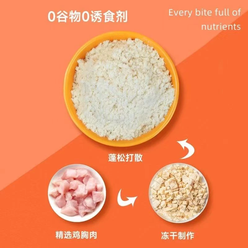 【宠粉专场福利】宠物冻干零食鸡肉绒猫咪拌粮增肥长肉狗狗拌饭肉松
