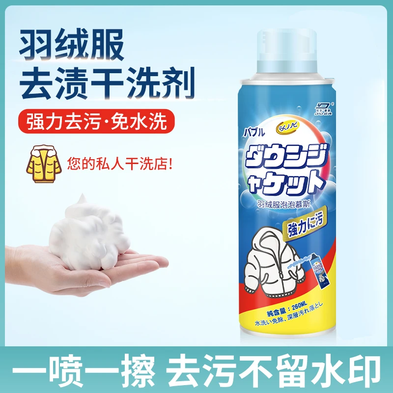 【有米衣橱专属】杜尔德澳羽绒服泡沫干洗剂免水洗深层去污去渍便携