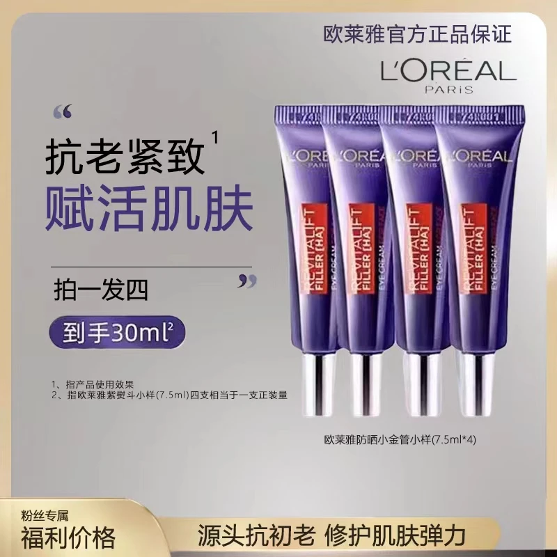 欧莱雅第二代紫熨斗眼霜复颜玻尿酸水光充盈全脸淡纹7.4ml*4  (Q)