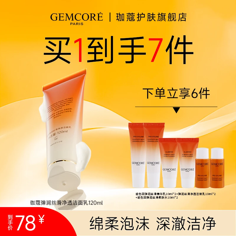珈蔻弹润丝滑净透洁面乳不紧绷清洁深层净澈洗面奶男女旗舰店正品
