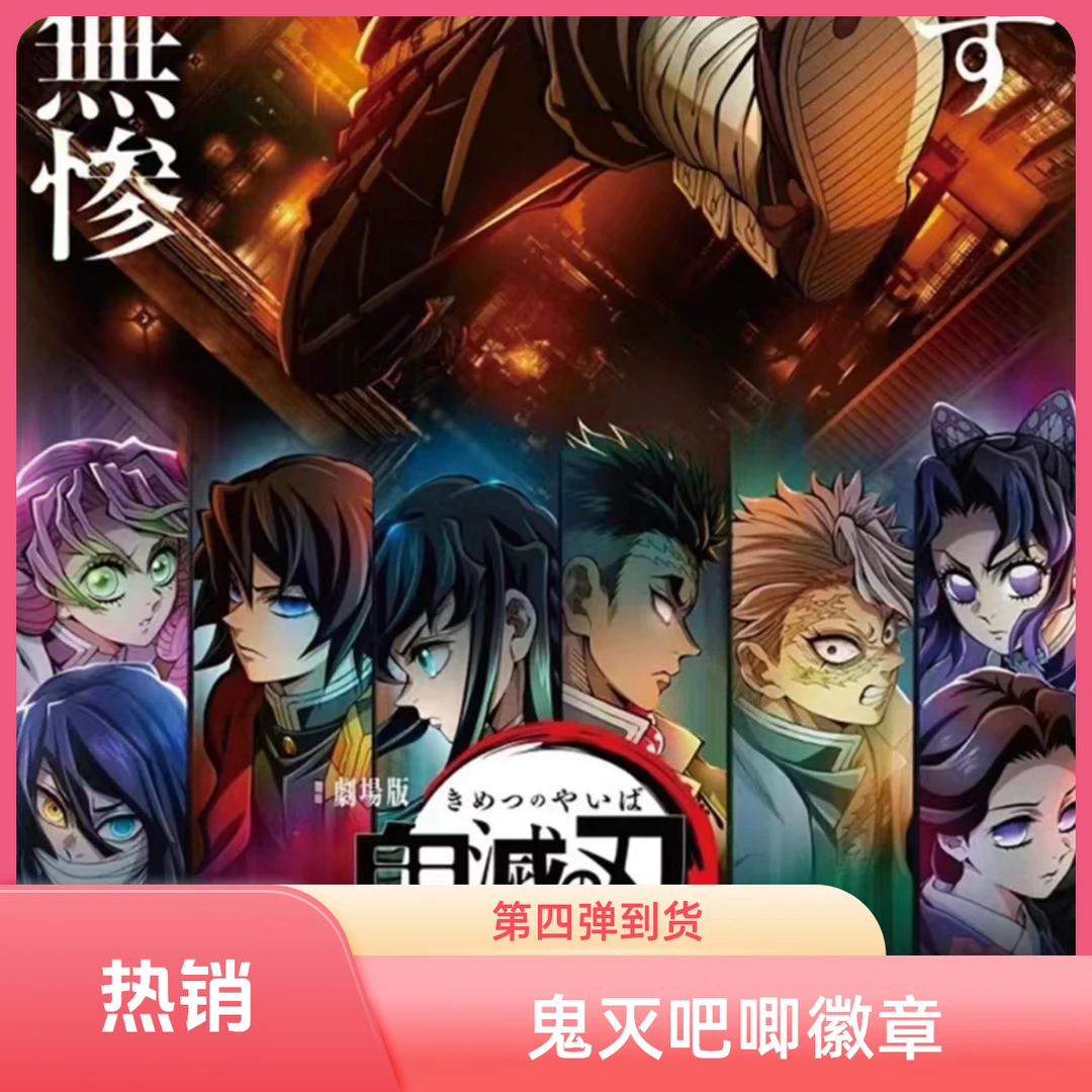 第四弹【鬼灭之刃】同人二创吧唧圆形徽章58mm(默认代拆）