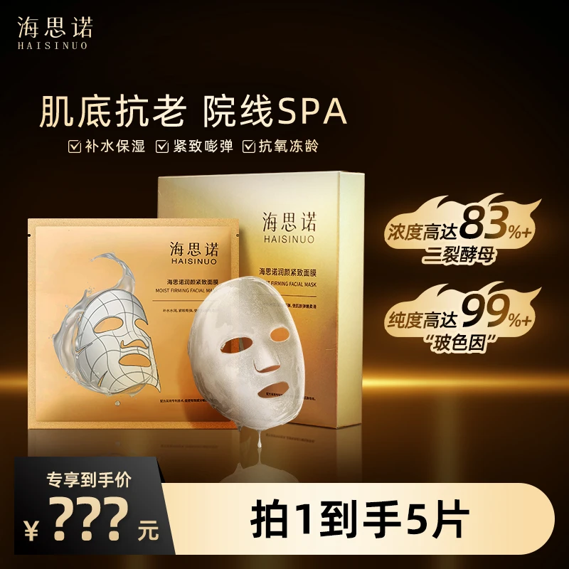 【官方】海思诺润颜紧致面膜保湿抗初老逆龄 1盒