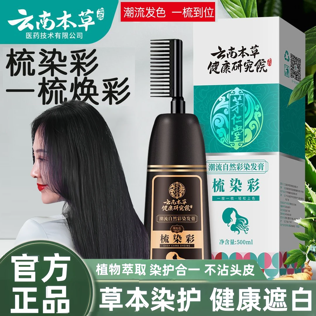 云南本草植物染发剂一梳彩盖白发在家染发一梳黑染发膏一洗就黑发