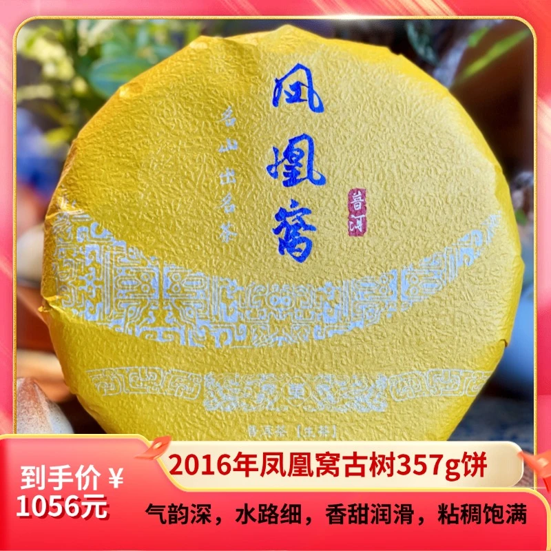 [易武]  凤凰窝2016年古树普洱生茶357g饼发货净含量