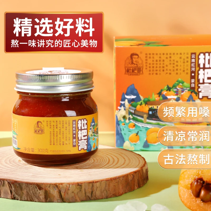云南蒙自枇杷膏天然新鲜枇杷熬制清甜300g/盒
