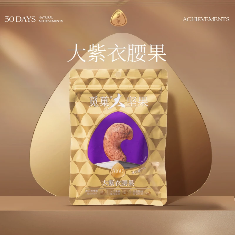 觅菓AA+A160紫衣腰果柬埔寨大腰果零食坚果淡盐焗味一级70g袋装