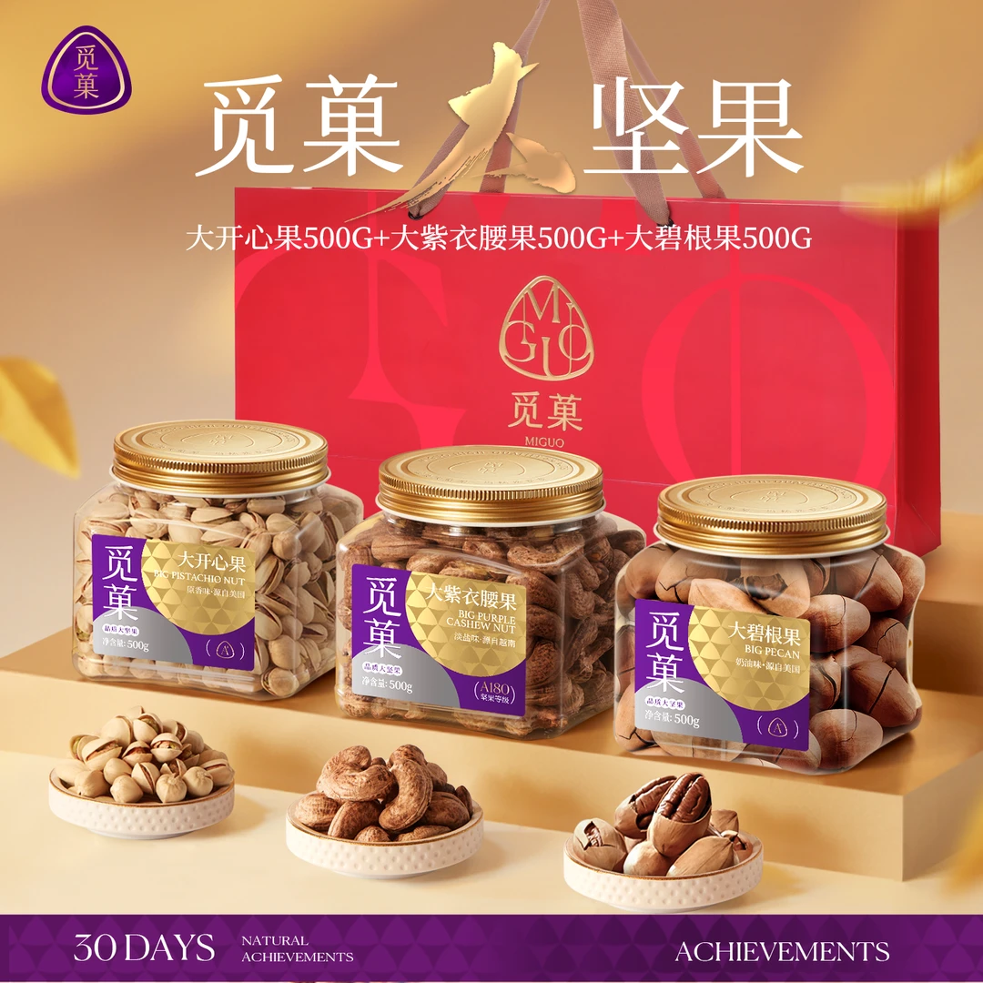 【3罐装】【觅菓】大坚果礼开心果500G+大紫衣腰果500G+大碧根果500G