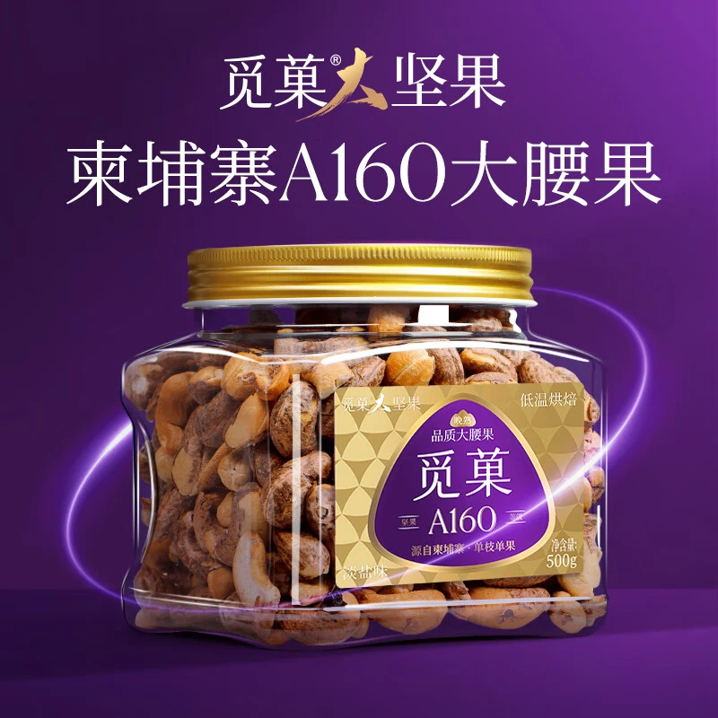 觅菓柬埔寨甄选A160大颗粒紫皮腰果500g烘烤更稀缺更大更好吃营养