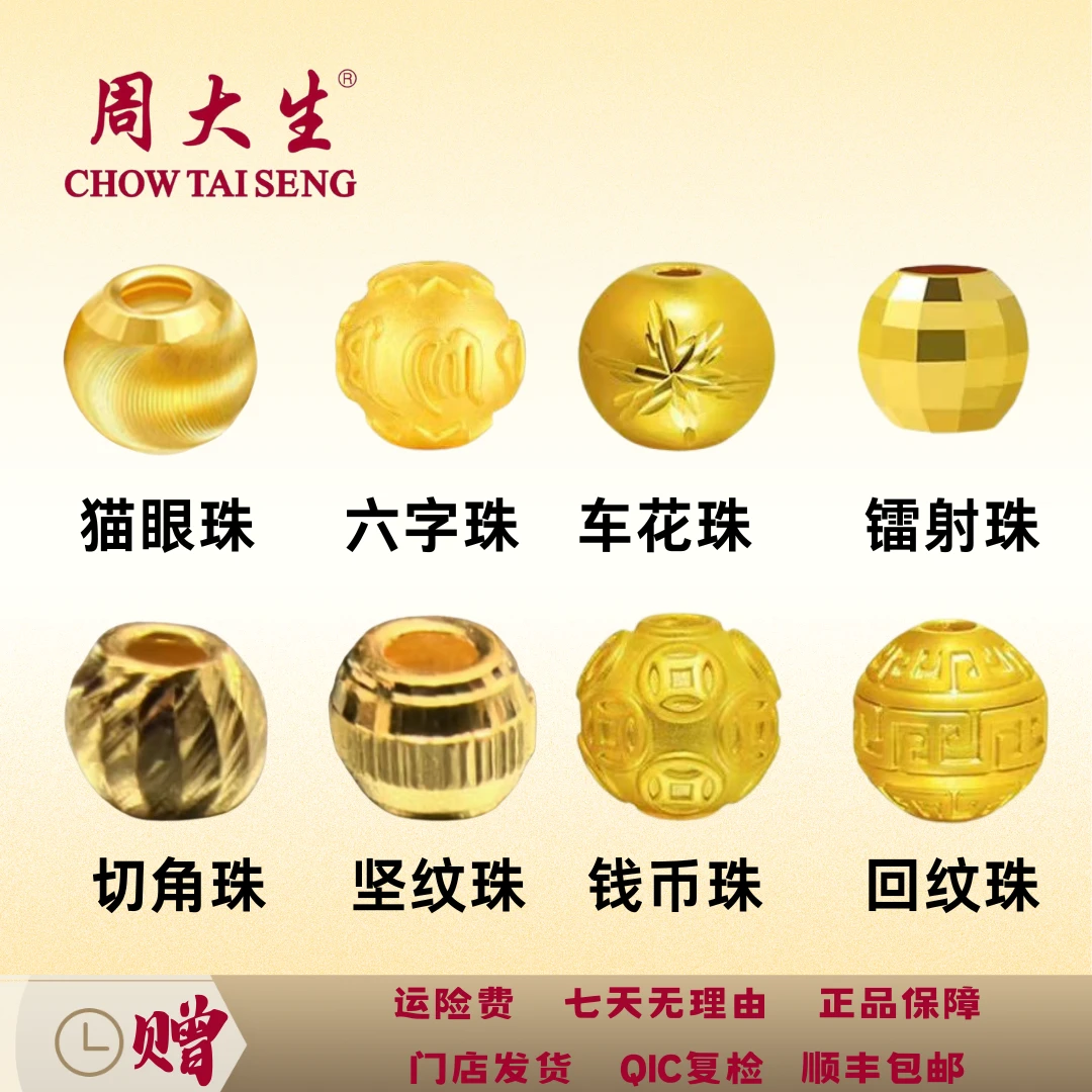 周大生黄金磨砂金珠枫叶珠镭射金珠车花珠钱币珠六字珠编绳编绳
