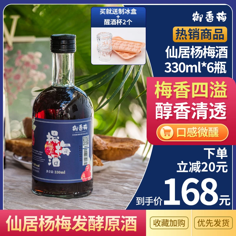 仙居杨梅酒微醺果酒330ml*6瓶礼盒装送礼女士甜酒烧酒梅子酒整箱