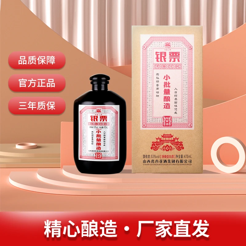 杏全银票20 纯正粮食白酒 清香型白酒 小批量 酿造礼盒装53%Vol
