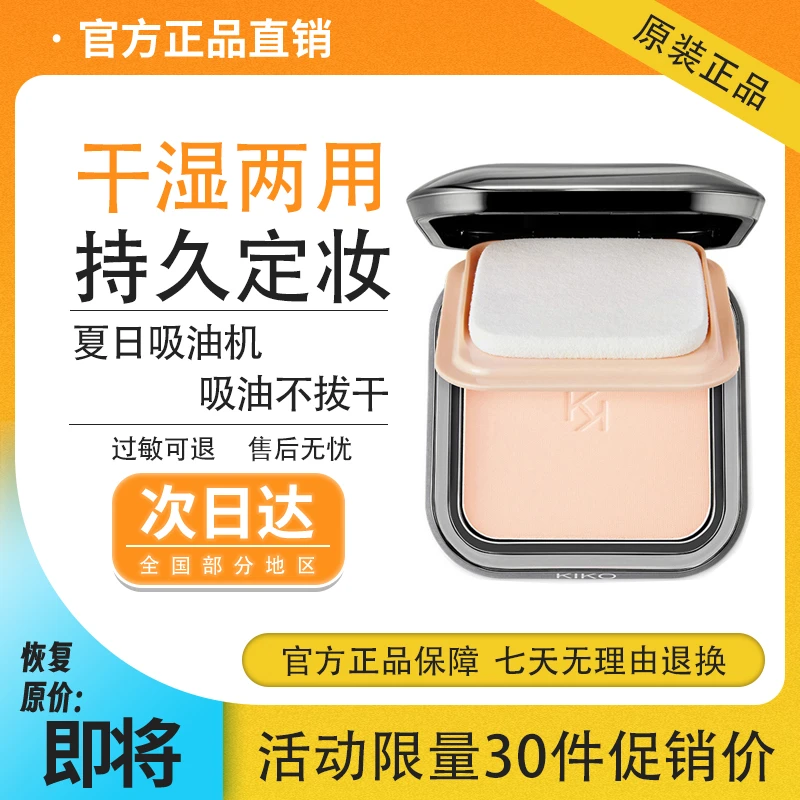 kiko干湿两用粉饼防晒控油定妆持久遮瑕补妆零毛孔自带防晒值spf
