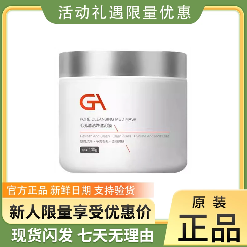 官方GA亚马逊白泥泥膜涂抹面膜控油吸附黑头舒缓通用深层清洁养肤