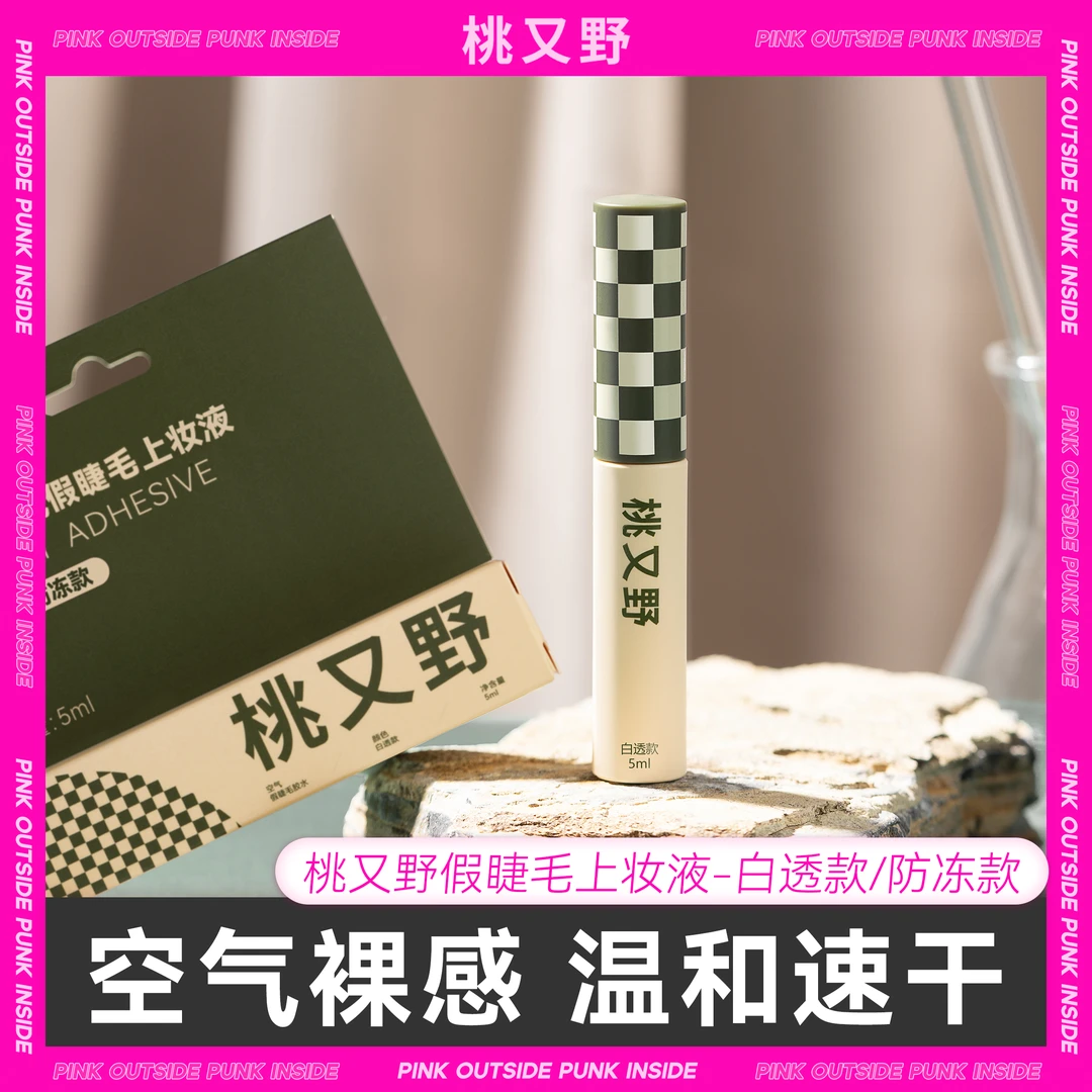 桃又野假睫毛胶水白透无痕持久速干防水不留胶温和不刺激新手