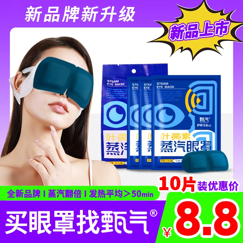 学生叶黄素蒸汽眼罩老人眼干涩热敷护眼缓解眼疲劳上班追剧护眼贴